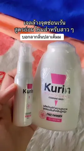 โปร 2 ขวด 99฿ ‼️ #เจลล้างจุดซ่อนเร้นสูตรอ่อนโยน #เจลล้างจุดซ่อนเร้นkurin  #คูรินแคร์ #ราคานักเรียน 