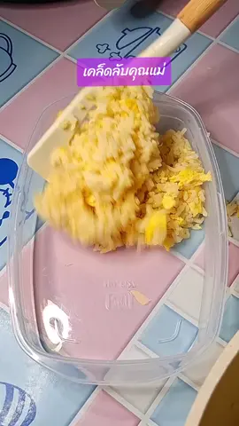 ข้าวผัดไข่คู่กับนักเกตไก่ก็อร่อยได้ง่ายๆ #ข้าวผัด #เมนูง่ายๆ #เทรนวันนี้  #แม่หน่อย88 #creatorsearchinsights 