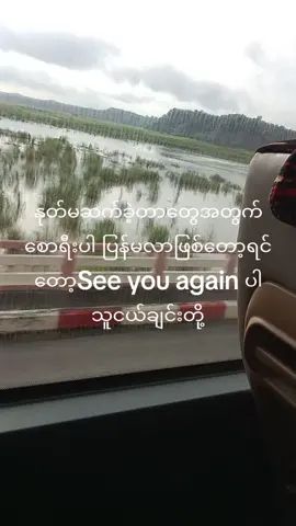 #ကံမကုန်ရင်ပြန်ဆုအုံးမှာပါ