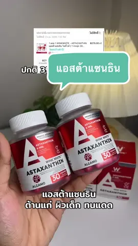@🐣กอก้อย🐣 (23.3k) #แอสต้าแซนธิน #ต้านแก่ #ผิวเด็ก #winkwhite #ป้ายยาtiktok 
