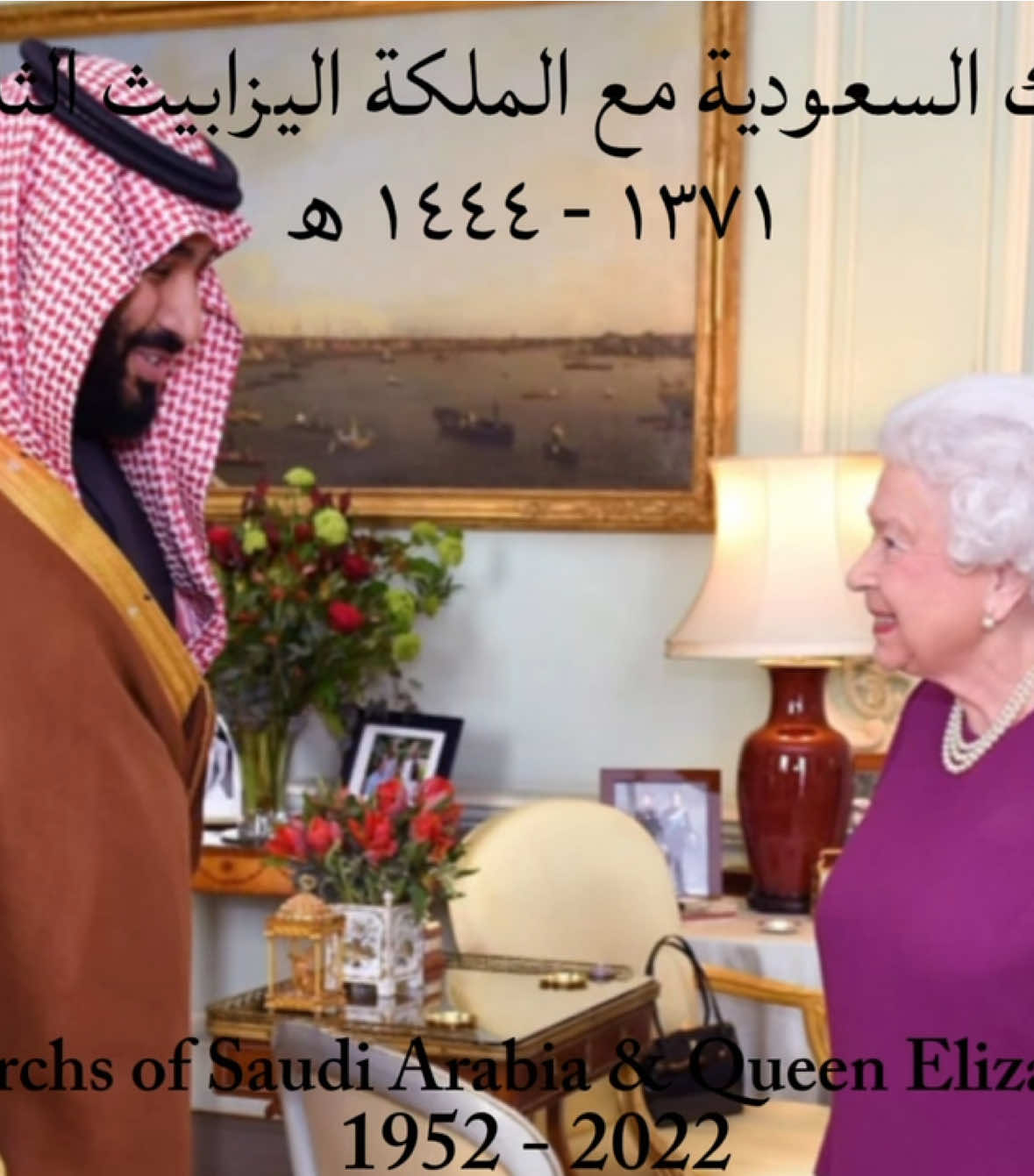 الملكة اللتي عاصرت جميع ملوك السعودية. جميع ملوك المملكة العربية السعودية مع الملكة إليزابيث الثانية، ملكة المملكة المتحدة السابقة. لقد عاصرت الملكة إليزابيث جميع ملوك السعودية، حيث بدأ عهدها عام ١٣٧١هـ، قبل وفاة الملك عبدالعزيز رحمه الله في عام ١٣٧٣هـ . All the Monarchs of Saudi Arabia with Queen Elizabeth II, the former Queen of the United Kingdom. Queen Elizabeth witnessed the reign of all the Saudi Kings, as her reign began in 1952, prior to the death of King Abdulaziz in 1953. #SaudiArabia #UK  #RoyalFamily #fyp  #السعودية