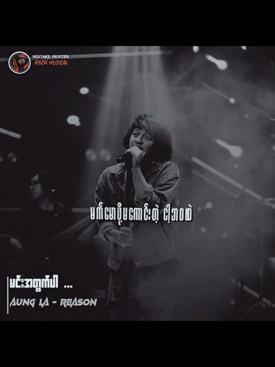 မင်းအတွက်ပါ // အောင်လ - Reason  #မင်းအတွက်ပါ #TikTokforyou #Musicvideo #Mistakehunter #MyanmarRocksongs 