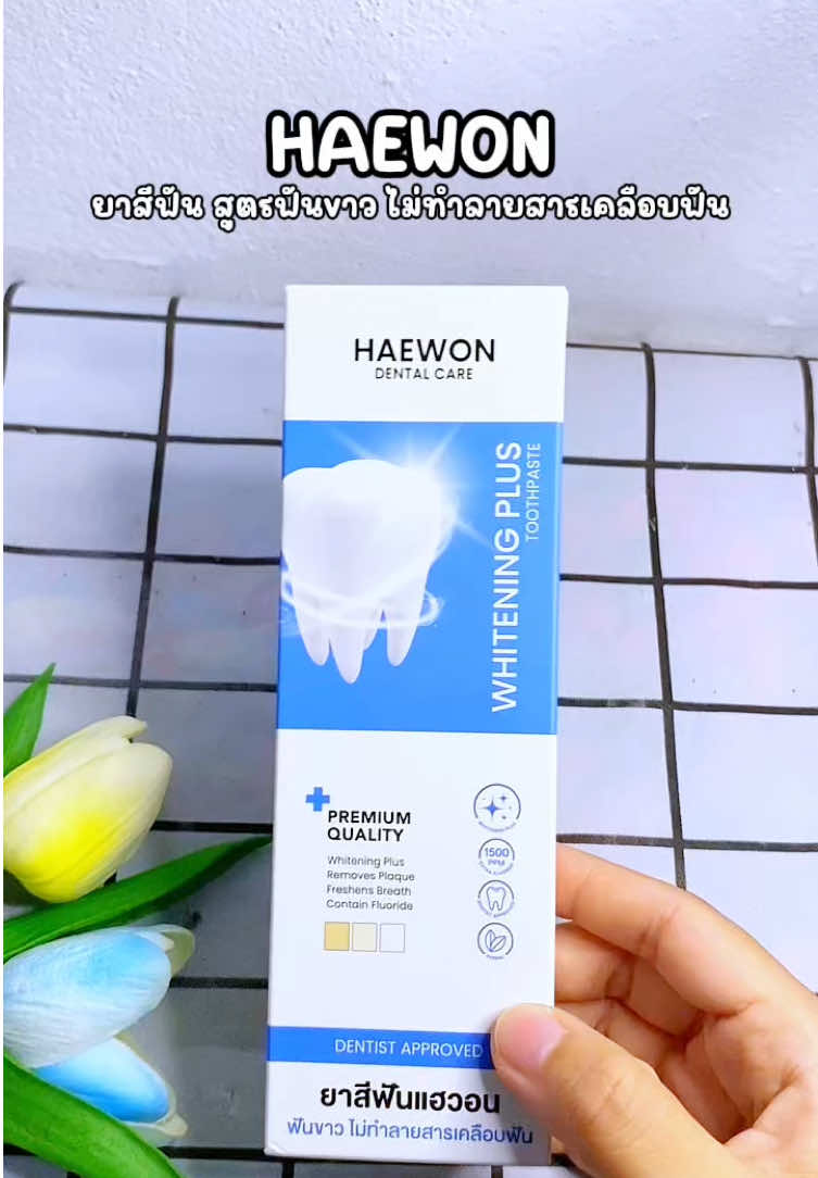 HAEWON ยาสีฟัน สูตรฟันvาว ไม่ทำลายสารเคลือบฟัน #haewon #แฮวอน #ยาสีฟัน #ใช้ดีบอกต่อ #ขึ้นฟีดเถอะ 