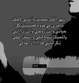 اسهر اليل بمحبتك وانسى لجلك ماجرى لي