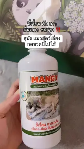 พิเศษ 169฿ ส่งฟรี ‼️‼️ #สเปรย์แมนจี้สําหรับโรคผิวหนังสัตว์เลี้ยง #สเปรย์แมนจี้สําหรับโรคผิวหนัง  #ขี้เรื้อนหมา 