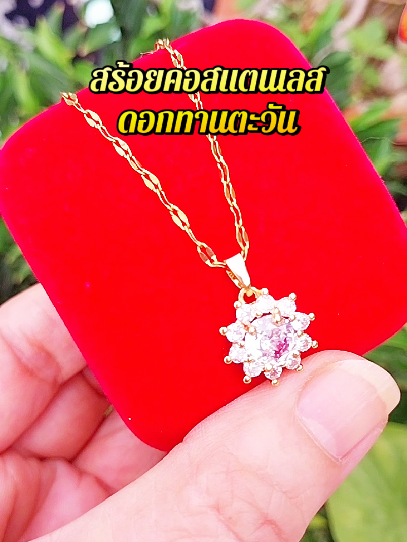 ไส้กรอกสแตนเลสดอกทานตะวัน เครื่องประดับ,สร้อยคอ สร้อยคอสแตนเลส ไม่ลอกไม่ดำ #สร้อยคอสแตนเลสดอกทานตะวัน #เครื่องประดับ #สร้อยคอ#สร้อยคอสแตนเลส#อุ๋ยของดีบอกต่อ 