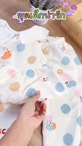 #ชุดเด็กน่ารัก  ความสุขของแม่ #ลูก  #ขึ้นฟีด  #เทรนวันนี้ 