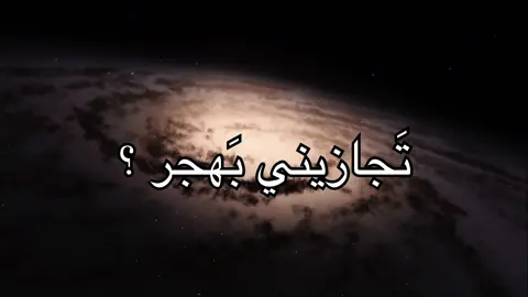 تَجازيني بَهجر و حَچايه المَو خوَش ؟ ، حَسين اّل دَليهم . #حزن #fyp #parati #شعر #سليمانية 