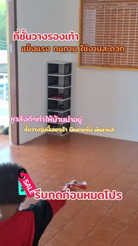 #ที่วางรองเท้า #ชั้นเก็บรองเท้า #ป้ายยา #เอาขึ้นหน้าฟีดที #flypシ 