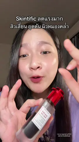 ของแท้ส่งตรงจากบริษัท #Skintific #TTSร้านใหม่ลดแรง #ร้านใหม่ลดแรงMission #ช้อปติดเทรนด์ #TikTokShopBeautyFestTH 