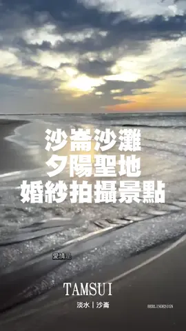 #淡水 #沙崙 #婚紗拍攝景點#夕陽 #fyp  捷運紅樹林站轉乘輕軌至沙崙站，下車後過馬路，沿著左邊人行道可至海灘中間（最短距離），右轉至馬場，也可至海灘右側，如果要清洗需要再走15分鐘，至漁人碼頭的洗手間，男女廁外皆由水龍頭