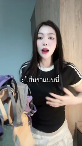 #บรา #เสื้อใน #เสื้อชั้นใน #ชุดชั้นในผู้หญิง #ชุดชั้นใน 