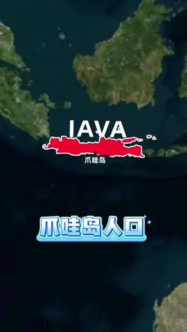世界上人口最多的岛屿#地理 #地理知识 #geo
