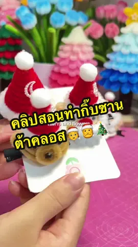 คลิปสอนทำคลิปซานตาคลอสมาแล้วค่ะ อุปกรณ์ทุกอย่างทึ่ใช้ทำอยู่ในตะกร้าเลยคะ🎅🧑‍🎄🎄🦌 #ซานตาคลอส #diyลวดกํามะหยี่ #ไข่ดาวลวดกำมะหยี่ #คริสต์มาส #LaPuraCrema 