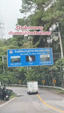 รีวิว การเดินทางสู่บ้านรักษ์ไทยย จ.แม่ฮ่องสอน โค้งง โค้ง แล้วก็โค้ง          ไป-กลับ 3,728 โค้ง แทบอ้วกก🤢🤮🤣 แต่ความสวยงามนั้นทำให้หายเหนื่อยเลนและ🍀💚🛖🍱☺️💚#บ้านรักไทย #แม่ฮ่องสอน #ผู้พิชิต1864โค้งแม่ฮ่องสอน 