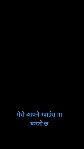 #creatorsearchinsights मेरो आफ्नै भ्वाईस #duet #creatorsearchinsights #happymoments #foryourpage @भपेस 