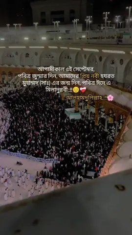 আগামীকাল ৫ই সেপ্টেম্বর পবিত্র জুম্মার দিন আমাদের প্রিয় নবী হযরত মুহাম্মদ সাঃ এর জন্ম দিন পবিত্র ঈদে এ মিলাদুন্নবী আলহামদুলিল্লাহ। #tiktokBangladesh #foryoupage #viralvideo #2025bride #সাদা🤍🖤কালো_জীবন 