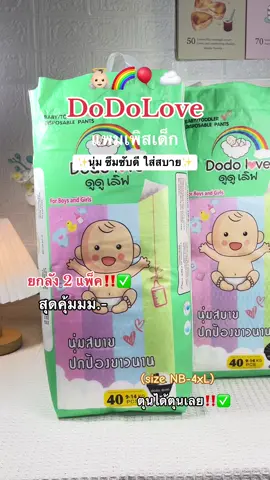 #เเพมเพิสเด็ก #เเพมเพิสราคาถูกคุณภาพดี #เเพมเพิสdodolove #เทรนวันนี้ #ftypシ ใช้ดีบอกต่อ ราคาประหยัด แพมเพิสเด็ก