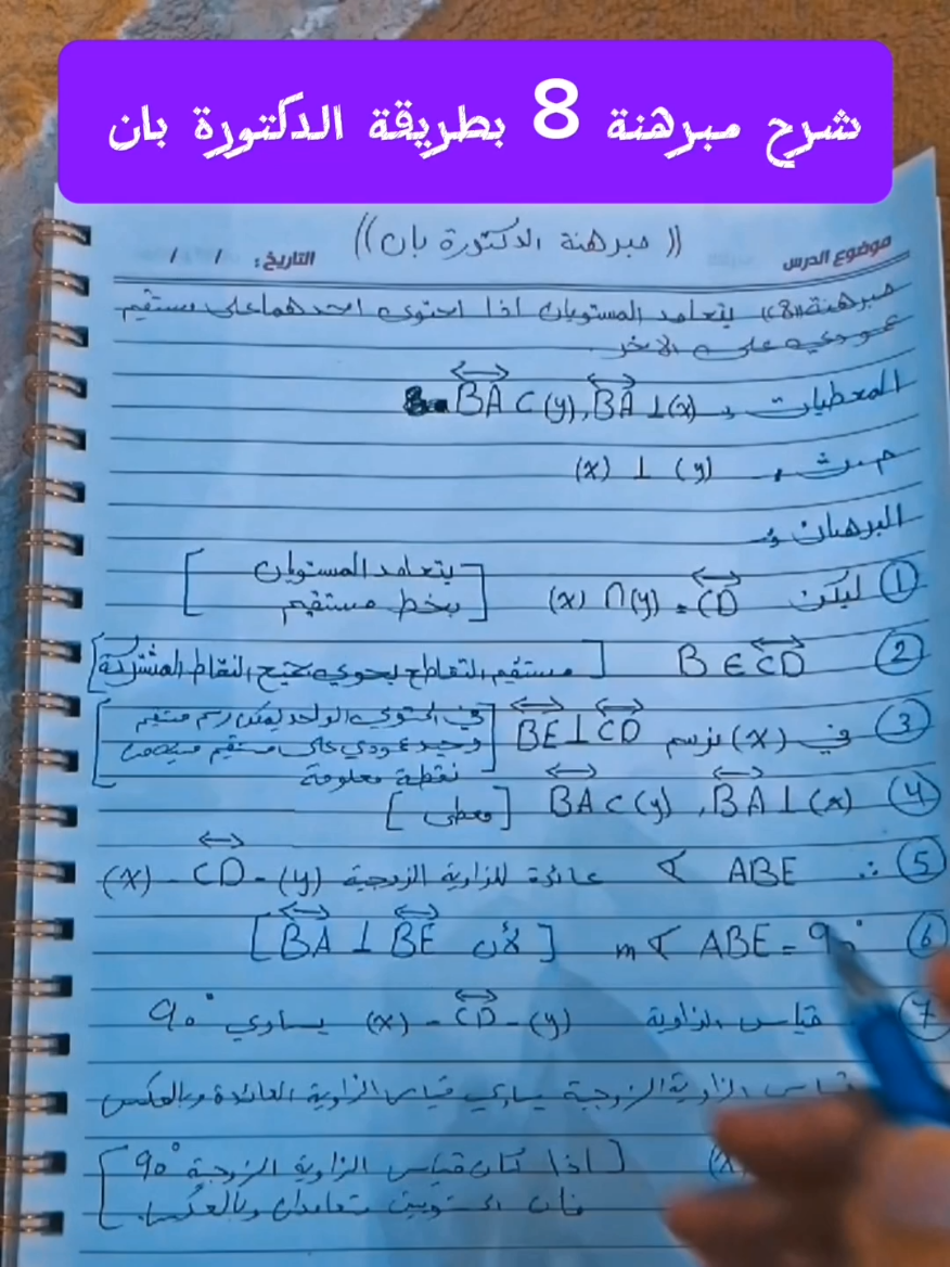 شرح مبرهنة 8 بطريقة الدكتورة بان 💙 #السادس_العلمي #الرياضيات #المبرهنات #الدور_الثاني #الدخول_الشامل 