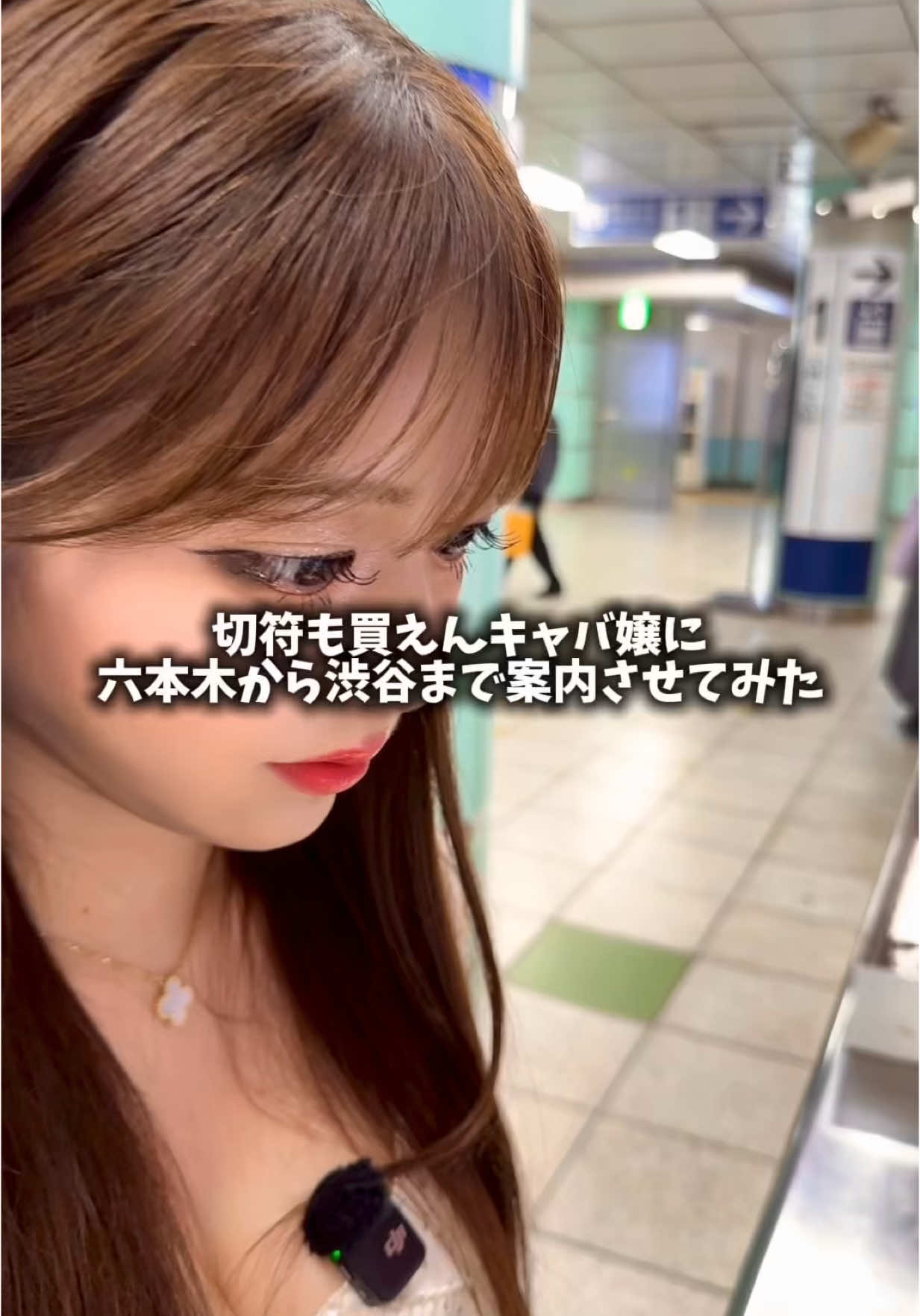 え、みんな東京での電車って迷子にならないの？🤣#電車 #通勤 #続きあります 