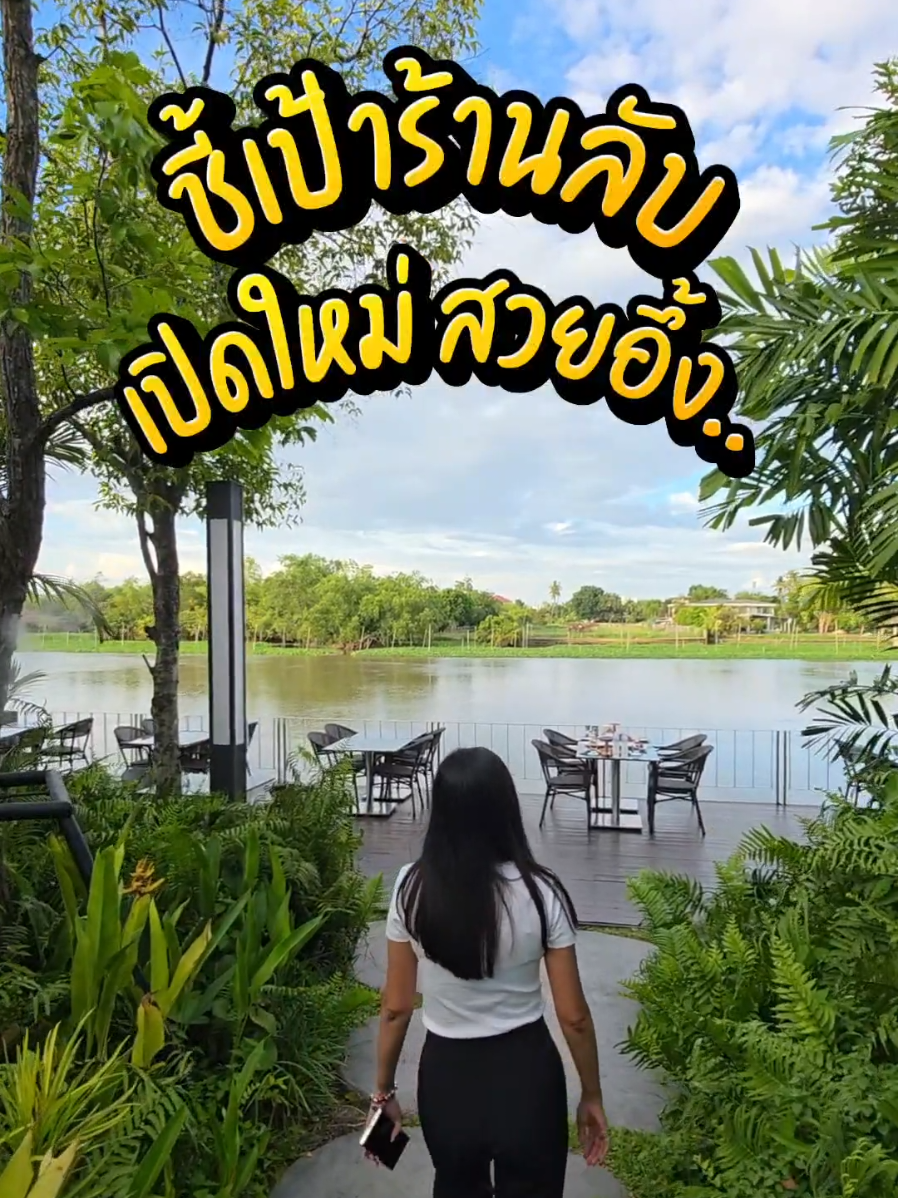 เจอร้านอาหาร คาเฟ่ เปิดใหม่ บรรยากาศในสวนสวย และติดริมแม่น้ำ อยู่ใกล้กรุงเทพ แค่สามพราน ชี้พิกัด ให้มาตามรอยพราน 🍃🍝 . #cubeinthegarden #คาเฟ่ #สามพราน #tiktokกินเที่ยว #พรานนิค 