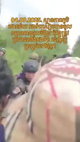 04.09.2025. ស្ថានភាពភូមិជោគជ័យ កងទ័ពសៀមបានចូលឈ្លានពានចូលដីខ្មែរ ប៉ុន្តែត្រូវប្រជាជននិងកងទ័ព ដេញឲ្យត្រឡប់ទៅវិញ។ ឈឺចាប់ណាស់😭