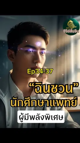 #เทรนด์วันนี้້ #เรื่องนี้ต้องดู #หนังสั้น #ซีรี่ย์จีนสั้น #ฉินชวนนักศึกษาแพทย์ผู้มีพลังพิเศษ 