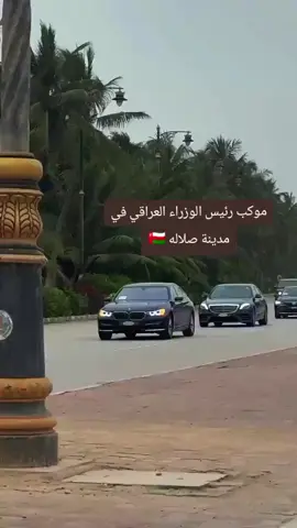 في زيارة رسمية#العراق🇮🇶❤️ #سلطنة_عمان🇴🇲 #ظفار_صلاله #السعودية🇸🇦 #الامارات_العربية_المتحده🇦🇪 