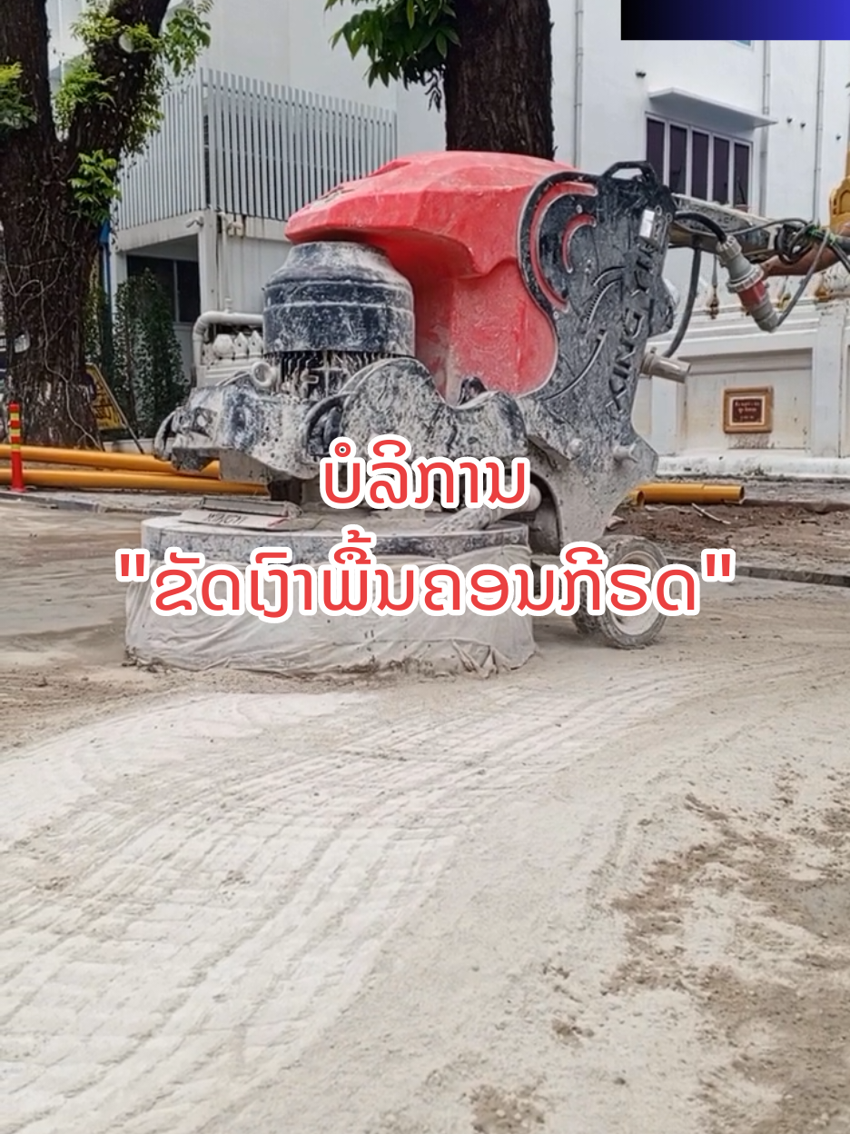 📌 ຂັດເງົາພື້ນຄອນກີຣດ (Concrete Polishing Floor) 👉 ຕິດຕໍ່ຂໍໃບສະເຫນີລາຄາ (ໃຫ້ຄຳປຶກສາຟີຣ) #ຮັບເຫມົາກໍ່ສ້າງ #ບໍລິສັດກໍ່ສ້າງ #ຮັບເໝົາ #ຂັດເງົາພື້ນຄອນກີຣດ #ພື້ນຄອນກີຣດຂັດເງົາ 