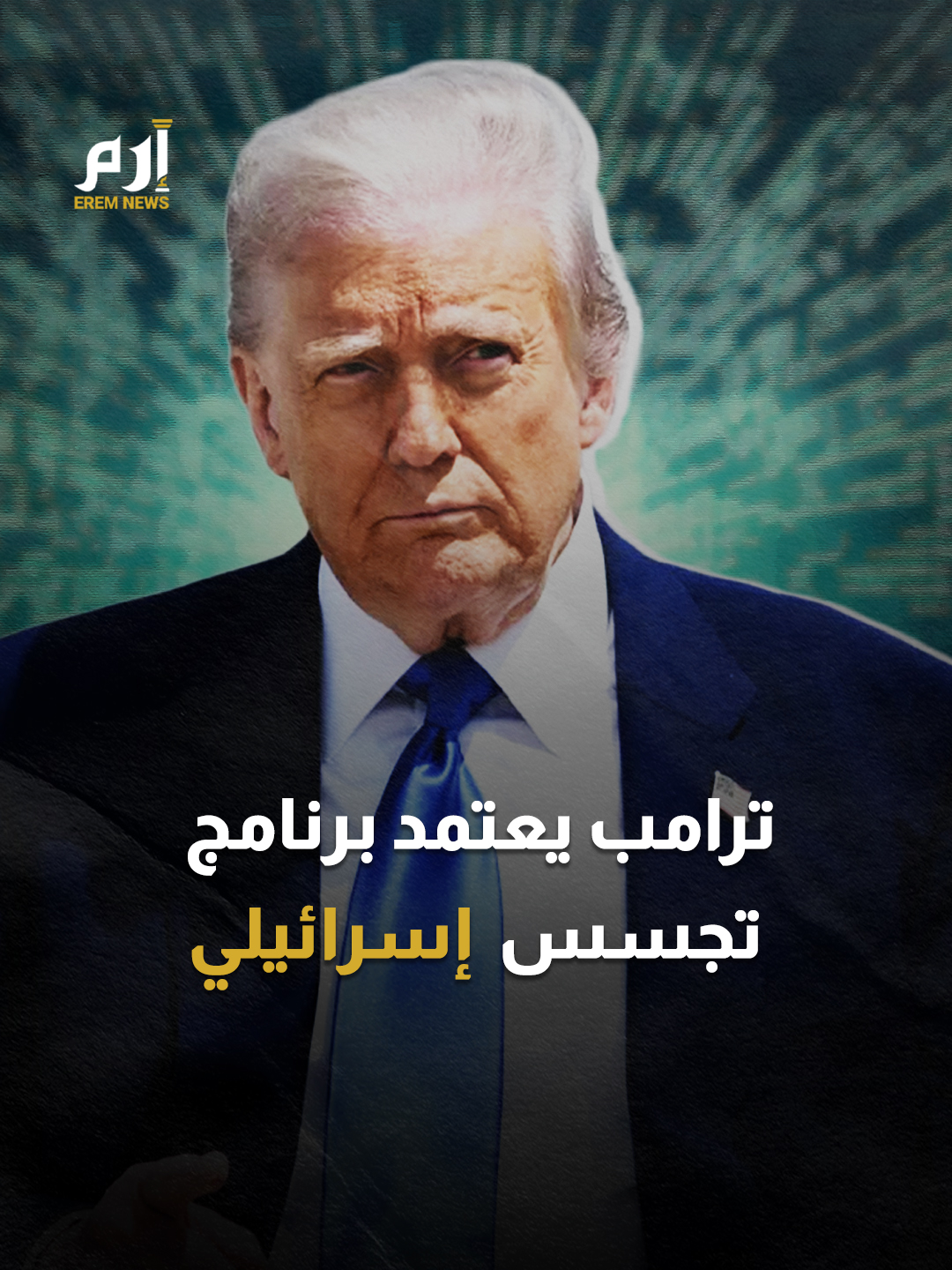 أنظمة تخترق الهواتف.. #أمريكا تستعين بـ #إسرائيل للتجـ ـسس على المهاجرين #إرم_نيوز