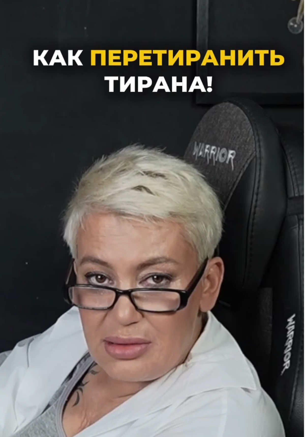 Характер +власть и любой абьюз идет в жопу . #советы #женщинам #абьюзер 