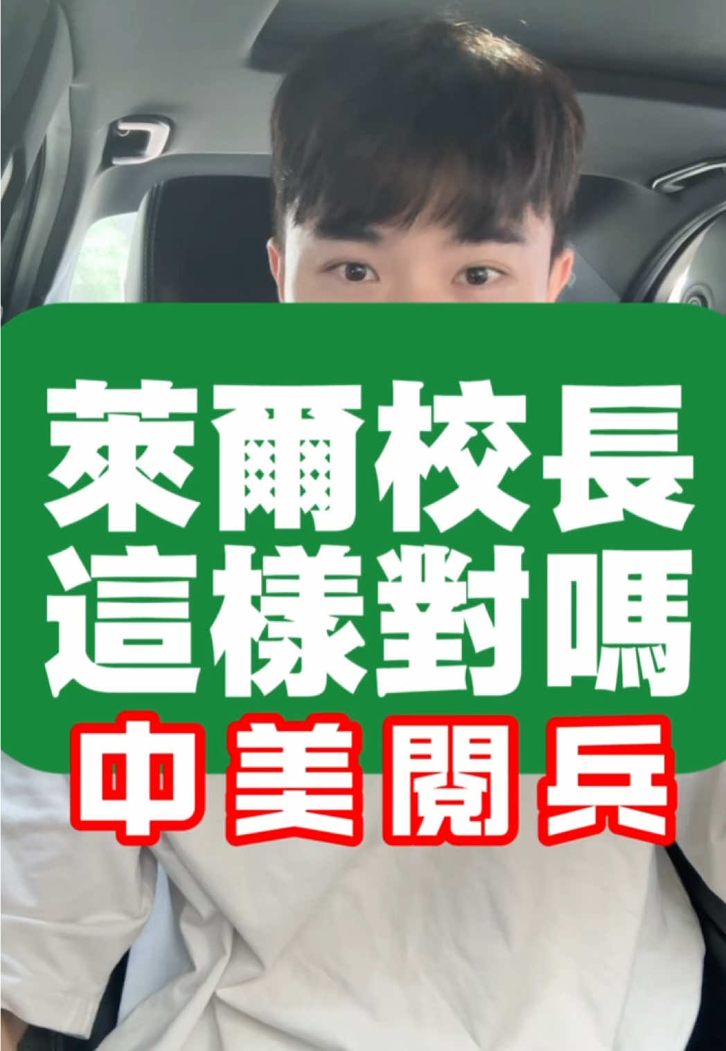 萊爾校長 不是這樣耶 
