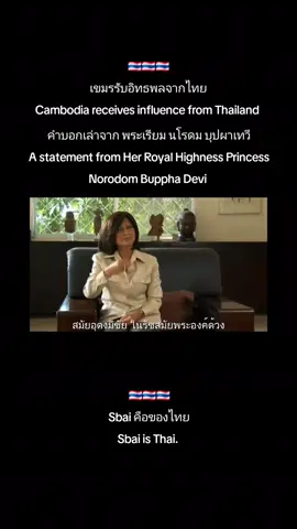 📍เขมรรับอิทธิพลจากไทย และ Sbai คือของไทย ปัจจุบันเขมรแอบอ้างชุดไทยว่าเป็นชุดแต่งงานเขมรโบราญอย่างไร้ยางอาย 📍Cambodia is influenced by Thailand. And Sbai is Thai. Today, Cambodians are shamelessly claiming Thai dresses as traditional Khmer wedding dresses.  #thailand🇹🇭 #cambodia #siam  #Khmer @unesco 
