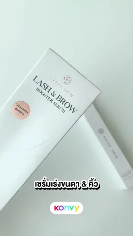 KATHY AMREZ Kathy Skin Lash  เซรั่มขนตา #Kathy #เซรั่มขนตา #KONVY #แค่สั่งkonvyส่ง #คอนวี่ 
