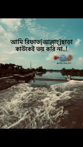 আমি রিফাত[আল্লাহ্]ছাড়া  কাউকেই ভয় করি না..!🚩🫂🤌🏾 #rifat #foryoupage #viralvideo #tiktokviral #fypppppppppppppppppppppppppppppppppp 
