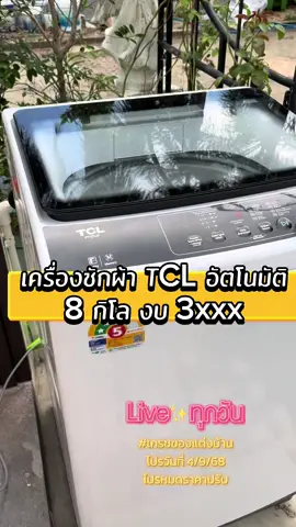 เครื่องซักผ้าอัตโนมัติ8โล #เกรซของแต่งบ้าน #เครื่องซักผ้า #เครื่องซักผ้าอัตโนมัติ #เครื่องซักผ้าฝาบน #เครื่องซักผ้าเด็กหอ 