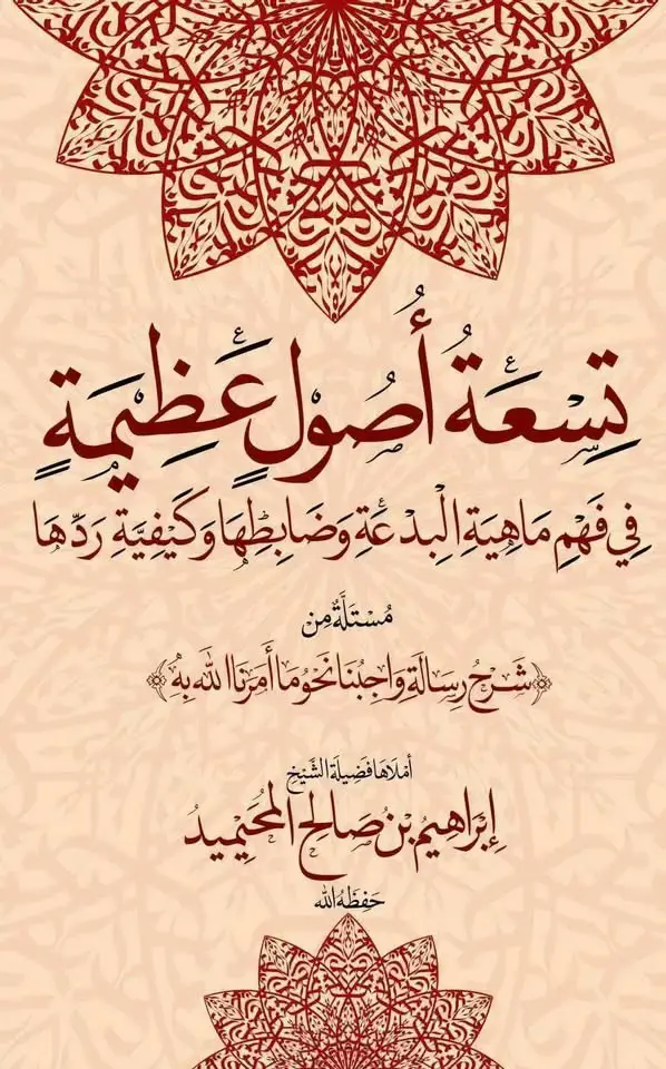 تسعه أصول عظيمة  للشيخ إبراهيم المحيميد حفظه الله