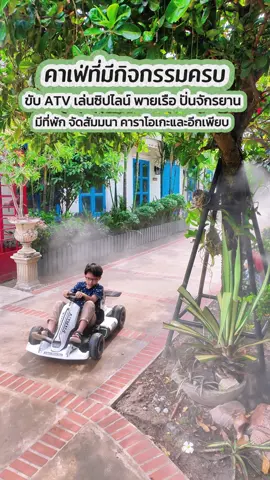 แจกพิกัดคาเฟ่สายกิจกรรมและสายครอบครัวที่มีกิจกรรมเพียบ!!  บอกเลยทั้งผู้ใหญ่และเด็กๆชอบมาก ได้ขับรถ ATV มีโกคาร์ทสำหรับเด็ก มีทั้งสนามเด็กเล่น  เล่นซิปไลน์ ถีบเรือเป็ด สะพานน้ำ ปาเป้า ยิงธนู โซนศิลปะ เล่น GEL BALL ปั่นจักรยาน มีห้องจัดเลี้ยงสัมมนา คาราโอเกะ และที่สำคัญอาหารอร่อยอยู่ท่ามกลางสวนมะพร้าว 22 ไร่ เที่ยวหนึ่งวันเล่นกิจกรรมครบจบที่เดียว ⛱ :  สวนลุงหมง - Cafe & Bistro ไทรน้อย นนทบุรี ⏱ :  10.00 - 20.00  อังคาร ถึง อาทิตย์ (หยุดทุกวันจันทร์) ☎️ :  064-180-5503 📌 :  https://goo.gl/maps/E5FDis87WCKkfxmV7 🚙 :  มีที่จอดรถรองรับลูกค้า #ontheway #onthewayjourney #เที่ยวระหว่างทาง #สวนลุงหมง #คาเฟ่ไทรน้อย #ไทรน้อย #นนทบุรี #คาเฟ่นนทบุรี #เที่ยวใกล้กรุง #travelcafe #tiktoktravel  #เที่ยววันหยุด #เที่ยววันธรรมดา #ปักหมุดร้านอร่อย #รีวิวคาเฟ่