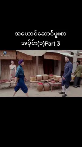 #အယောင်ဆောင်ဖူးစာ #ထိုင်းဇာတ်လမ်းတွဲ #dramalover #fyp 