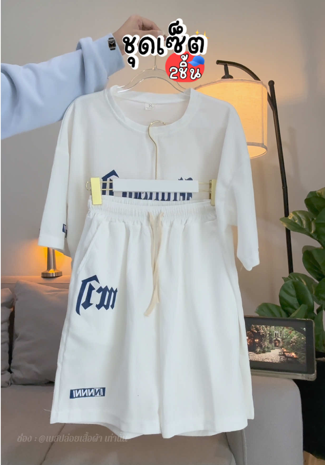 ชุดเซ็ตเท่ๆ #ชุดเซ็ต #ชุดเซ็ต2ชิ้น #ชุดเซ็ตยอดฮิต #เสื้อผ้าแฟชั่น #ชุดไปเที่ยว 