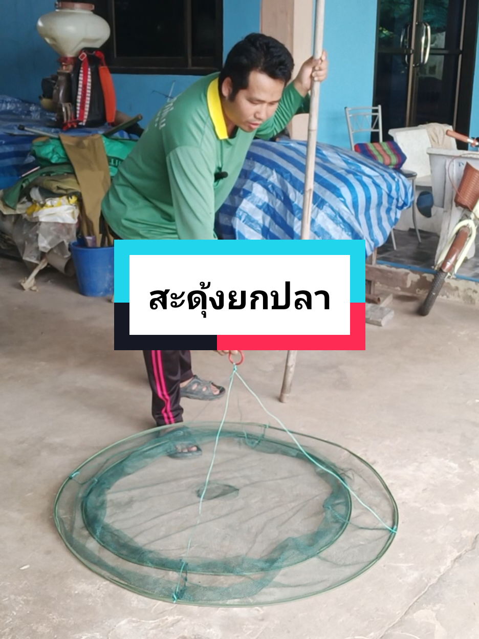 สะดุ้งยกปลา #ยอยกปลา #ปลา #ที่จับปลา #ตาข่ายดักกุ้งดักปลา #สะดุ้งยกปลา 
