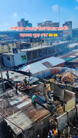 #গাজীপুর চৌরাস্তা কাঁচা বাজার মার্কেট আগুনে পুড়ে শেষ 🤲🤲#আল্লাহ্_সর্বশক্তিমান 