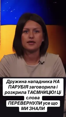Дружина нападника НА ПАРУБІЯ заговорила і розкрила ТАЄМНИЦЮ! Ці слова ПЕРЕВЕРНУЛИ усе що МИ ЗНАЛИ