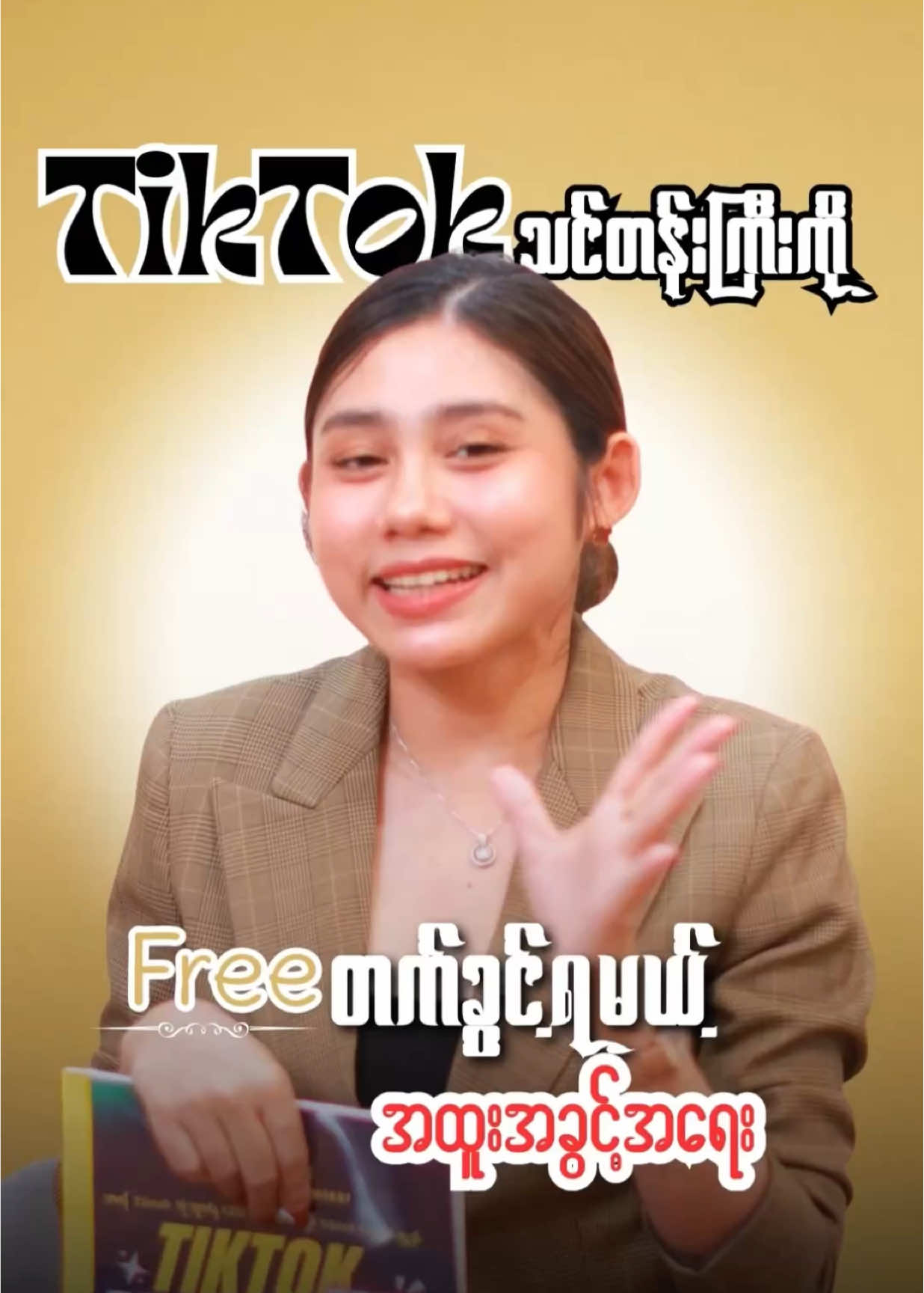 TikTokသင်တန်းကြီးကိုFreeတက်ခွင့်ရမယ့်အထူးအခွင့်အရေး#coachkt #အထူးအခွင့်အရေး #sharingknowledge #tiktokmacketing #myanmar 