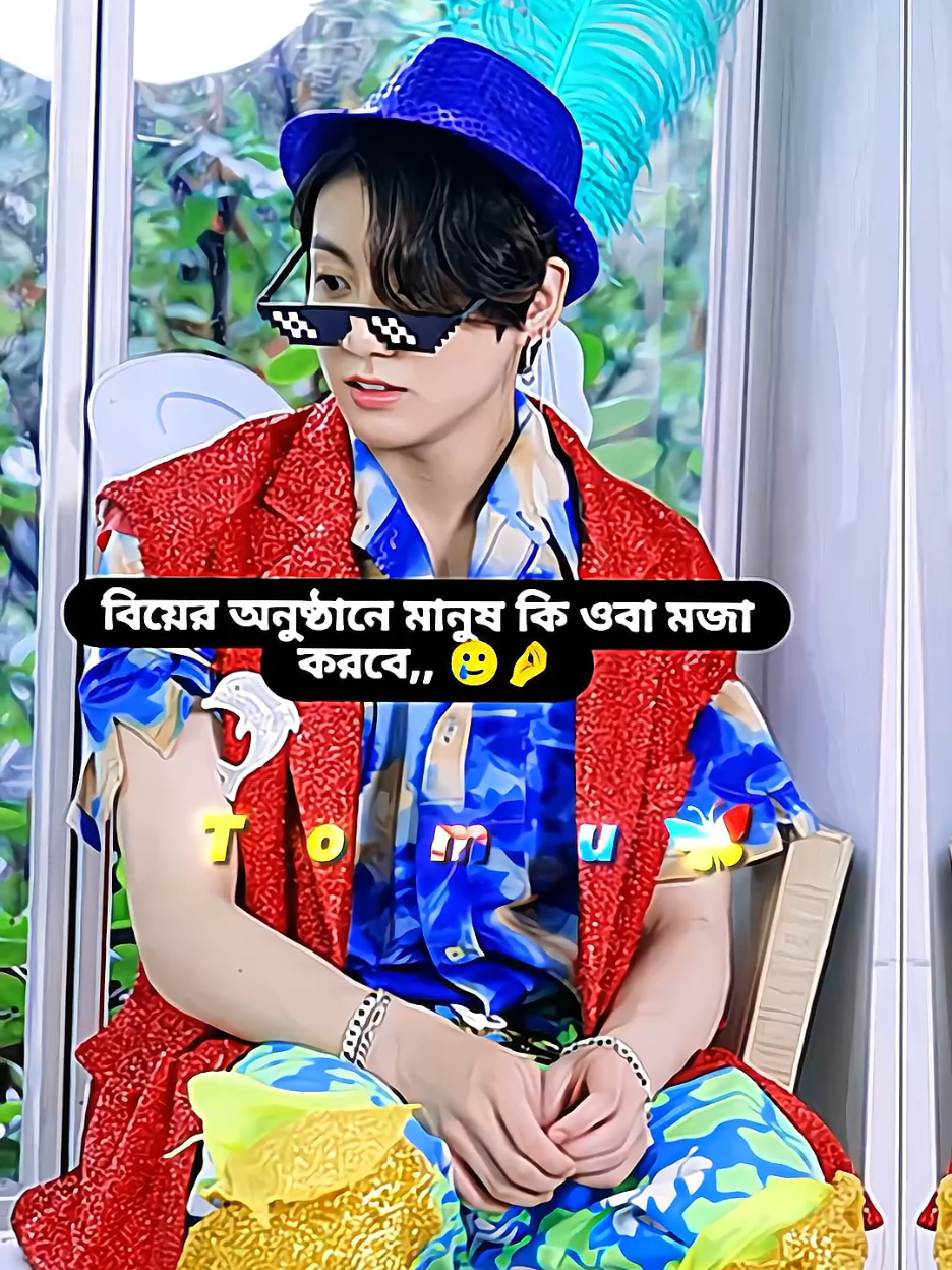 এটাই বাস্তব হাহাহাহা,,,,,!!🥲🤣 #foryou #fyp #viral #jungkook #funny @TikTok @tiktok creators @TikTok Trends 