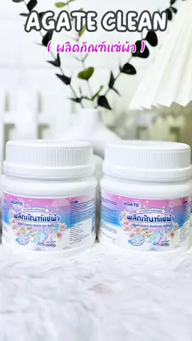 AGATE CLEAN ผลิตภัณฑ์แช่ผ้า สะอาดหมดจด ใช้ดีบอกต่อค่ะ #ผลิตภัณฑ์แช่ผ้าagate #ขจัดคราบฝังแน่น #สะอาด #หอม #ใช้ดีบอกต่อ 