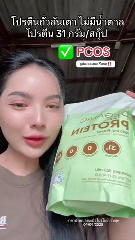 #merryprotein #protein #โปรตีนพืช #โปรตีนถั่วลันเตา #โปรตีนกินง่าย    
