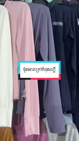 #ទីតាំងលក់_ភ្នំពេញ_កំពង់ស្ពឺ #ម៉ូតកំពុងពេញនិយម #FB_Hoen_Sreyneang💎 