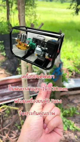 #เครื่องยนต์พ่นยา #ปั๊มพ่นยาสามสูบ 1นิ้ว/30mmพร้อมเครื่องยนต์6.5แรง รับประกันคุณภาพ Byดีจริงการเกษตร  #เกษตรกร #สินค้าขายดี #creatorsearchinsights 