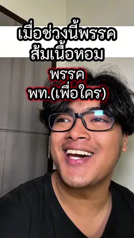 เมื่อช่วงนี้พรรคส้มเนื้อหอม #ตั้มทามะ #tumtama #fyp #รัฐบาลไทย 